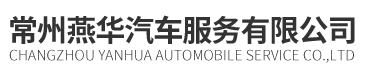 常州燕華汽車服務有限公司